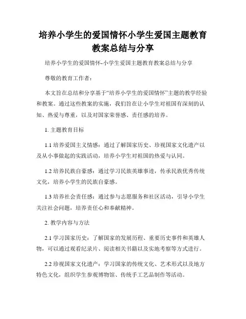 培养小学生的爱国情怀小学生爱国主题教育教案总结与分享