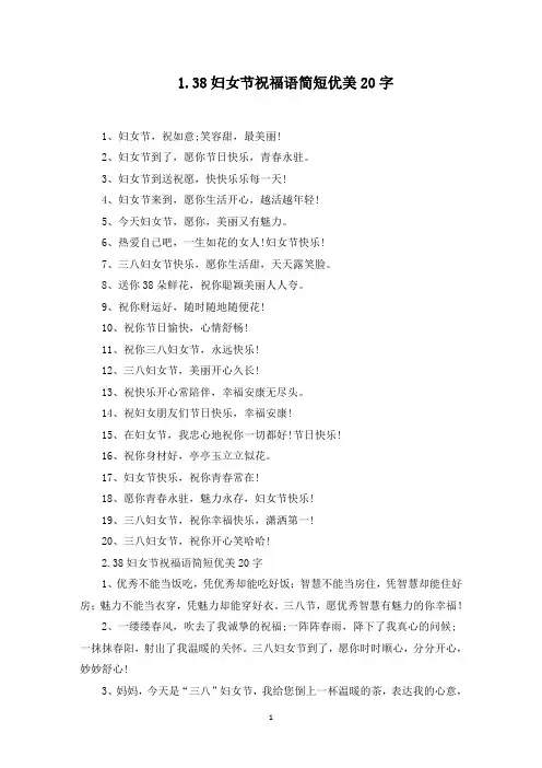 38妇女节祝福语简短优美20字(最新)
