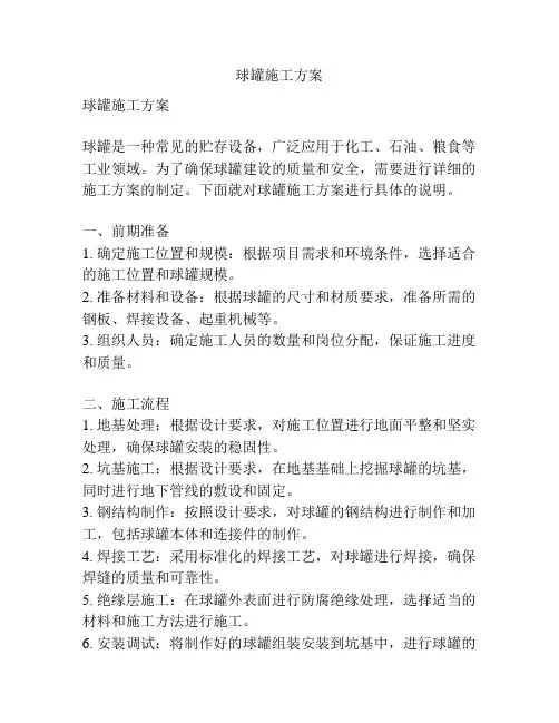 球罐施工方案