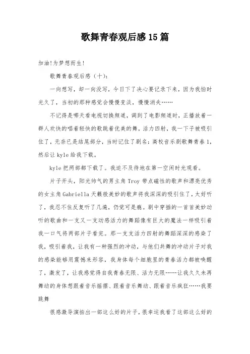 歌舞青春观后感15篇