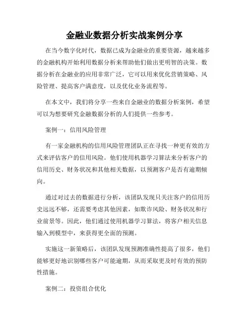 金融业数据分析实战案例分享
