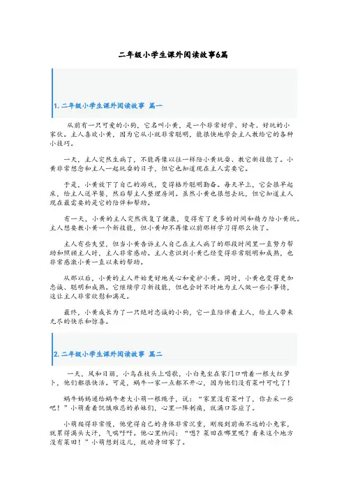 二年级小学生课外阅读故事6篇