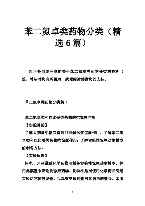 苯二氮卓类药物分类（精选6篇）