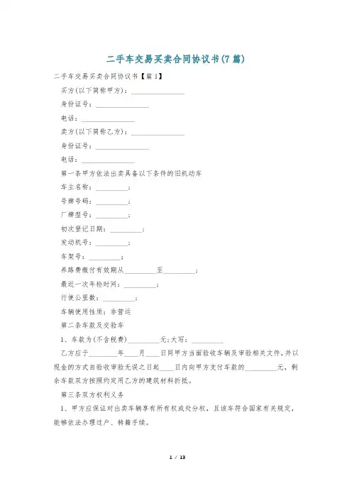 二手车交易买卖合同协议书(7篇)