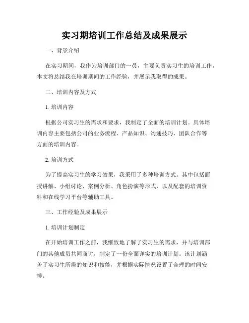 实习期培训工作总结及成果展示