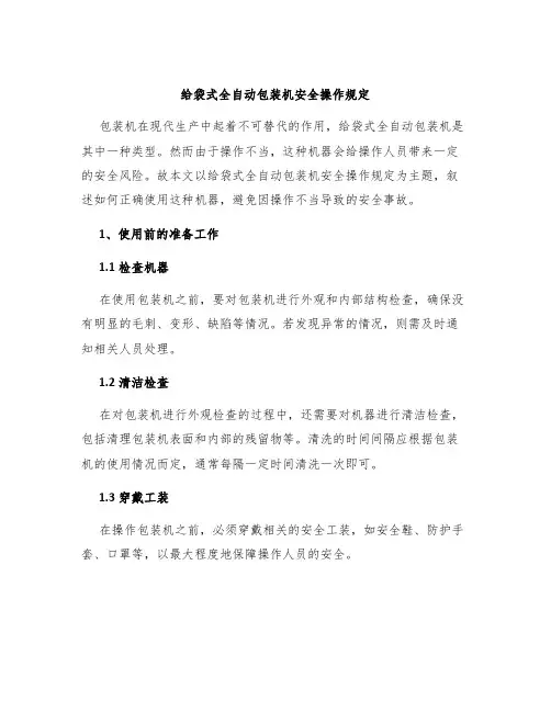 给袋式全自动包装机安全操作规定