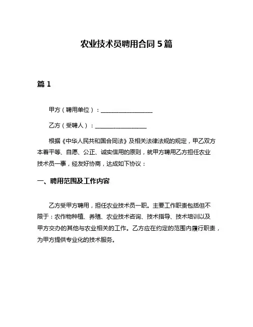 农业技术员聘用合同5篇