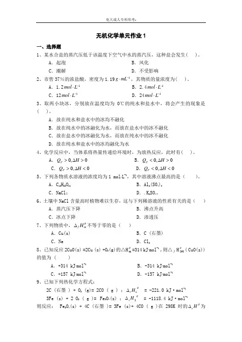 电大成人专科形考-《无机化学》单元作业1