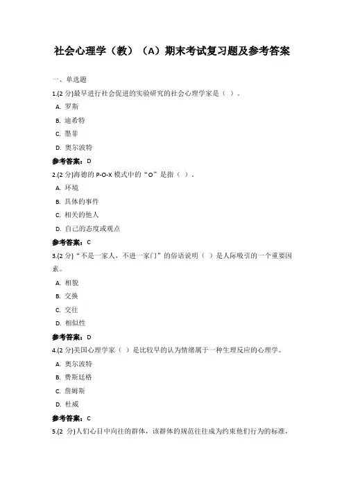 社会心理学期末考试复习题及参考答案