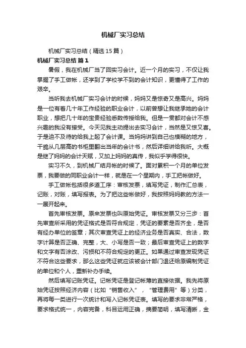 机械厂实习总结（精选15篇）