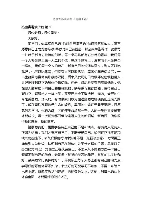 热血青春演讲稿（通用4篇）