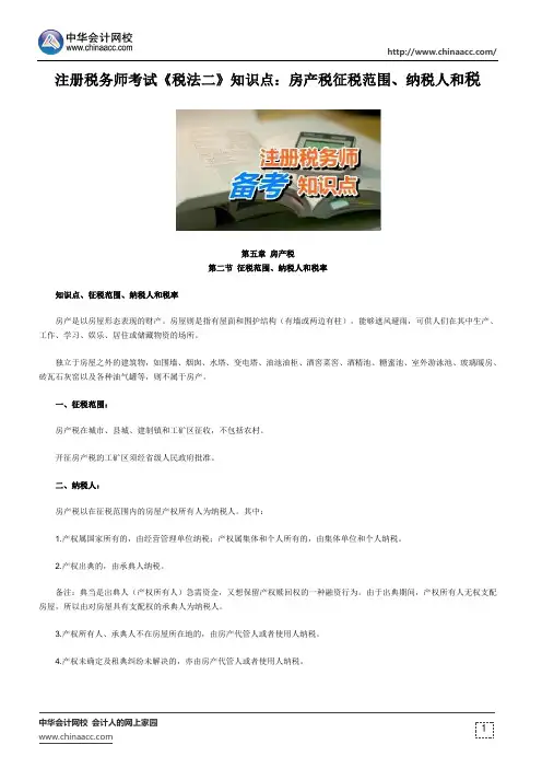 注册税务师考试《税法二》知识点：房产税征税范围、纳税人和税