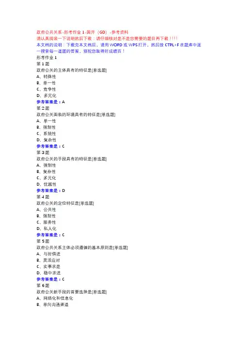 政府公共关系-形考作业1-国开(GD)-参考资料