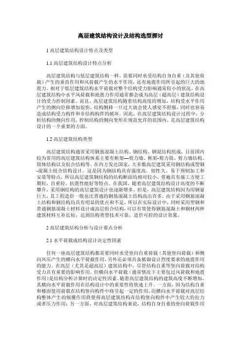 高层建筑结构设计及结构选型探讨