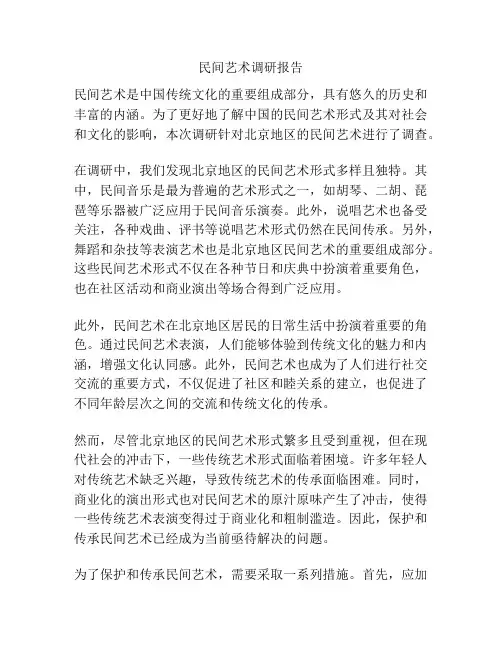 民间艺术调研报告