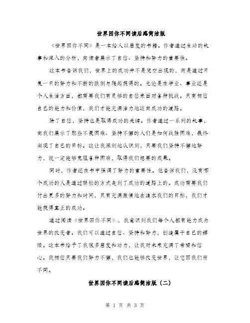 世界因你不同读后感简洁版(2篇)