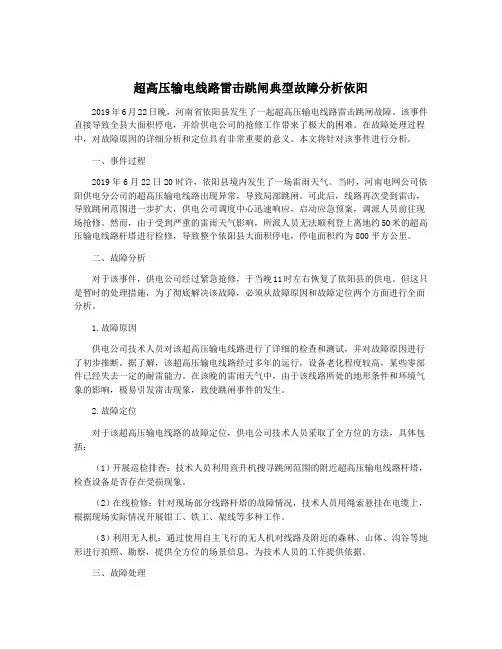 超高压输电线路雷击跳闸典型故障分析依阳