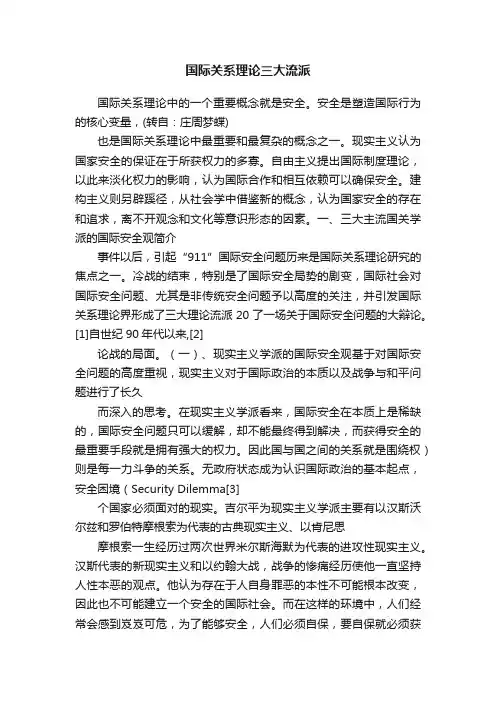 国际关系理论三大流派