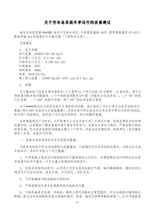 80MW机组空冷岛系统冬季防冻措施
