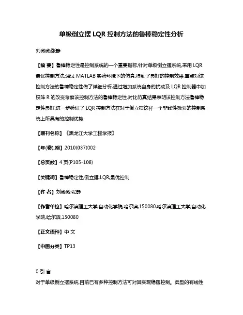 单级倒立摆LQR控制方法的鲁棒稳定性分析