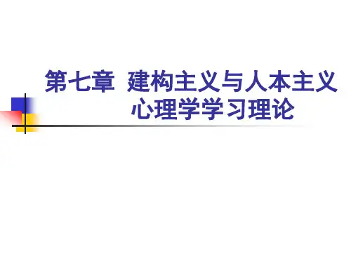 教育心理学-07-第七章 建构主义与人本主义学习理论