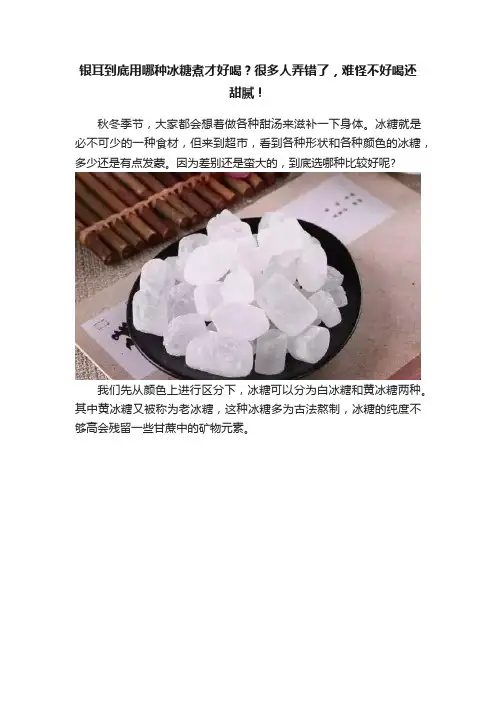 银耳到底用哪种冰糖煮才好喝？很多人弄错了，难怪不好喝还甜腻！