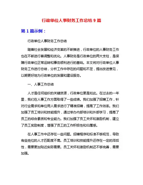 行政单位人事财务工作总结9篇