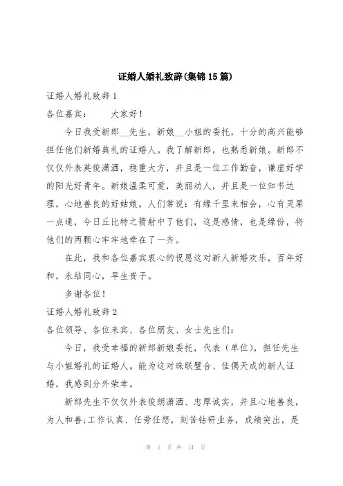 证婚人婚礼致辞(集锦15篇)