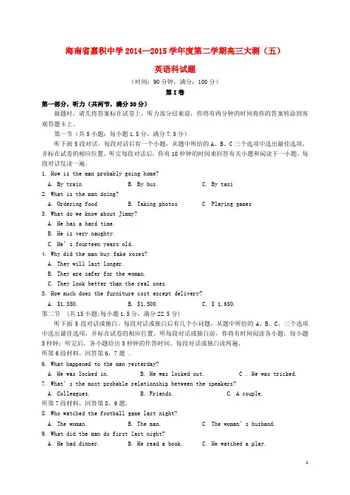 海南省嘉积中学高三英语下学期第五次测试试题