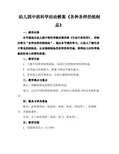 幼儿园中班科学活动教案《各种各样的纸制品》
