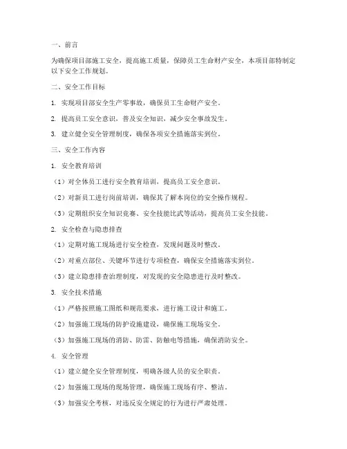 项目部安全工作规划
