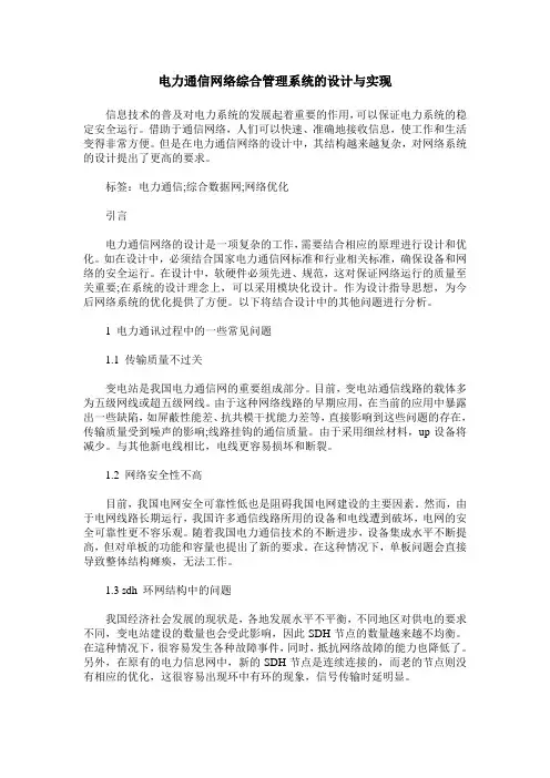 电力通信网络综合管理系统的设计与实现