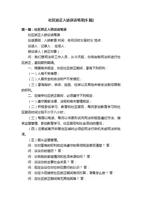 社区矫正入矫谈话笔录[5篇]