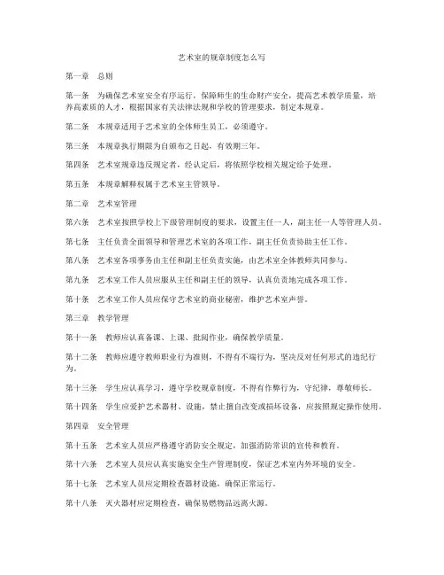 艺术室的规章制度怎么写