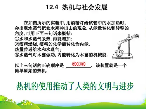 沪粤版九年级物理上册课件：12.4 热机与社会发展 (共16张PPT)