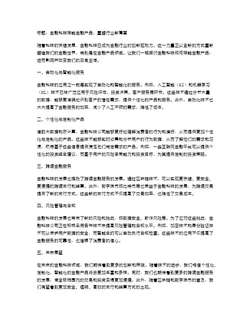 金融科技赋能金融产品