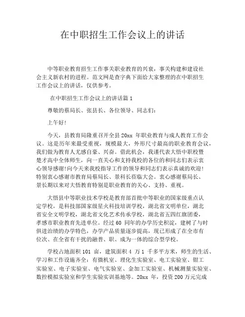 在中职招生工作会议上的讲话