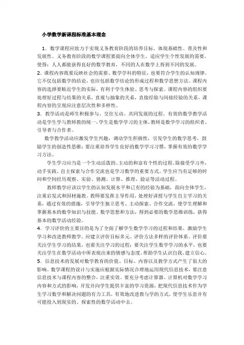 小学数学新课程标准基本理念