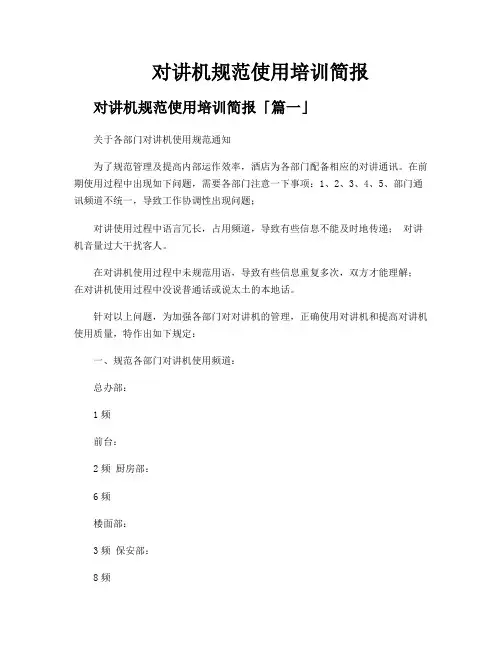 对讲机规范使用培训简报