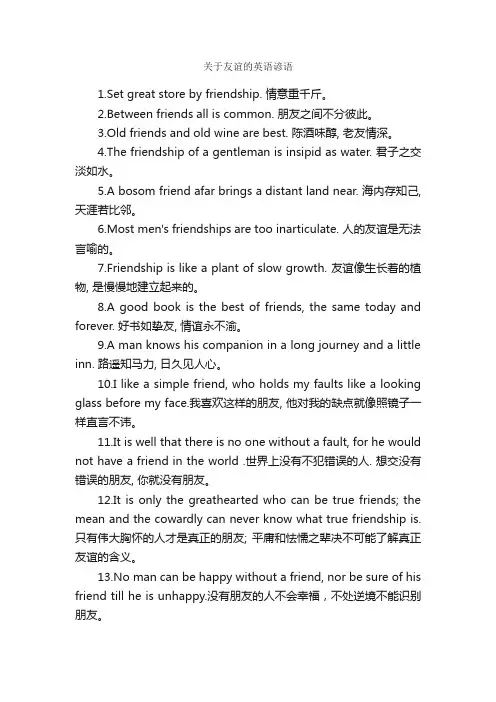 关于友谊的英语谚语_写作素材
