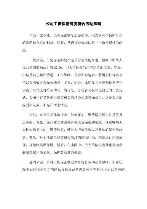 公司工资保密制度符合劳动法吗