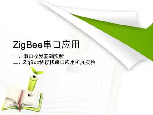 ZigBee协议栈串口应用