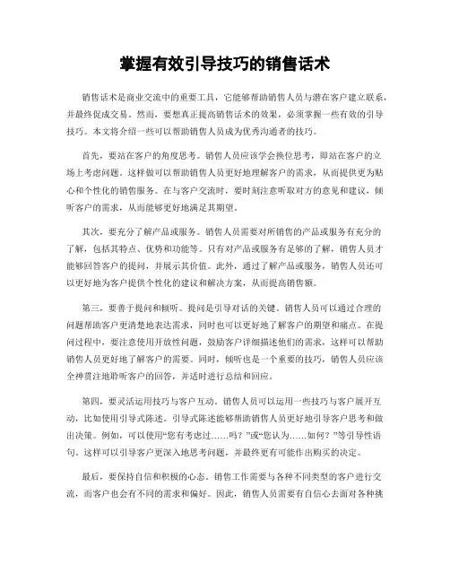 掌握有效引导技巧的销售话术