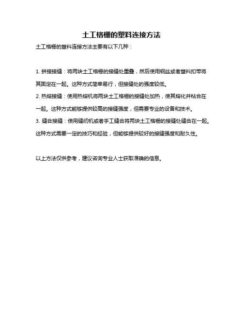 土工格栅的塑料连接方法