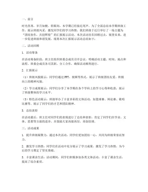 班级汇报展示总结范文