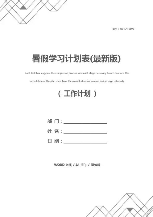 暑假学习计划表(最新版)