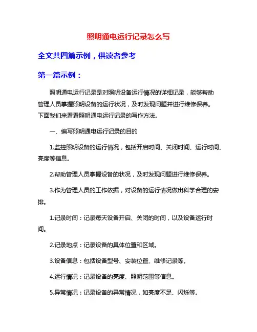 照明通电运行记录怎么写