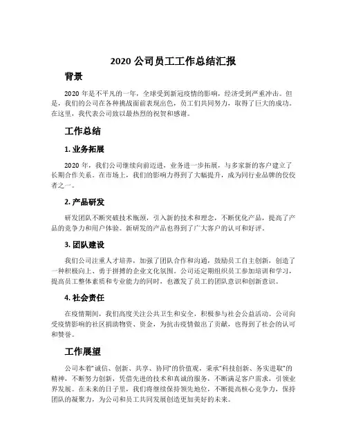 2020公司员工工作总结汇报800字