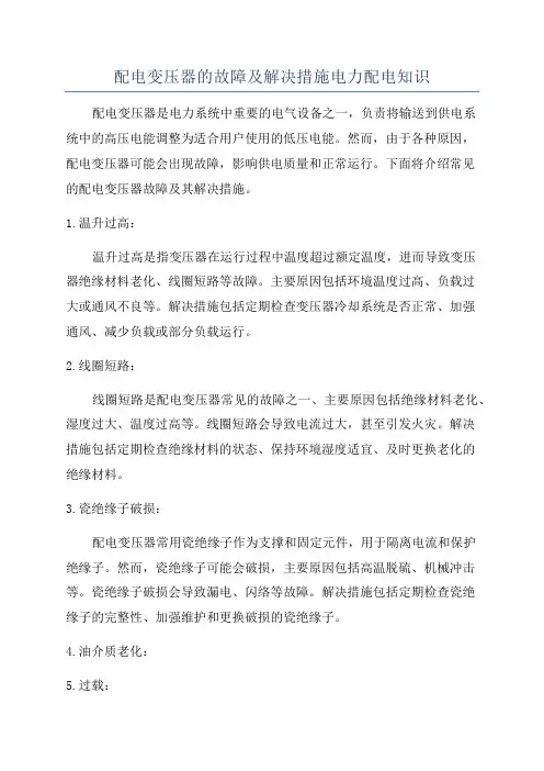 配电变压器的故障及解决措施电力配电知识