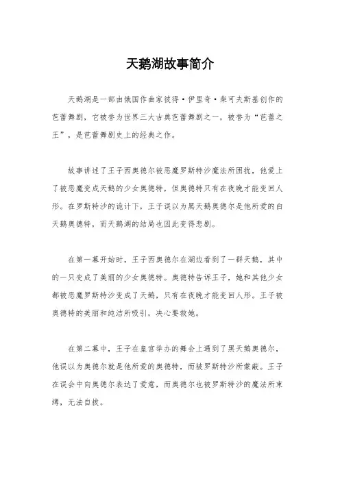 天鹅湖故事简介